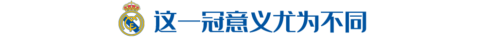 後C罗时代西甲首战(拿下后C罗时代西甲第一冠！齐达内，和玄学说再见)