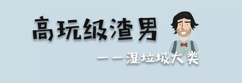 最全系列渣男垃圾分类，看清楚，再掉坑里就别怪他太渣，是你太贱