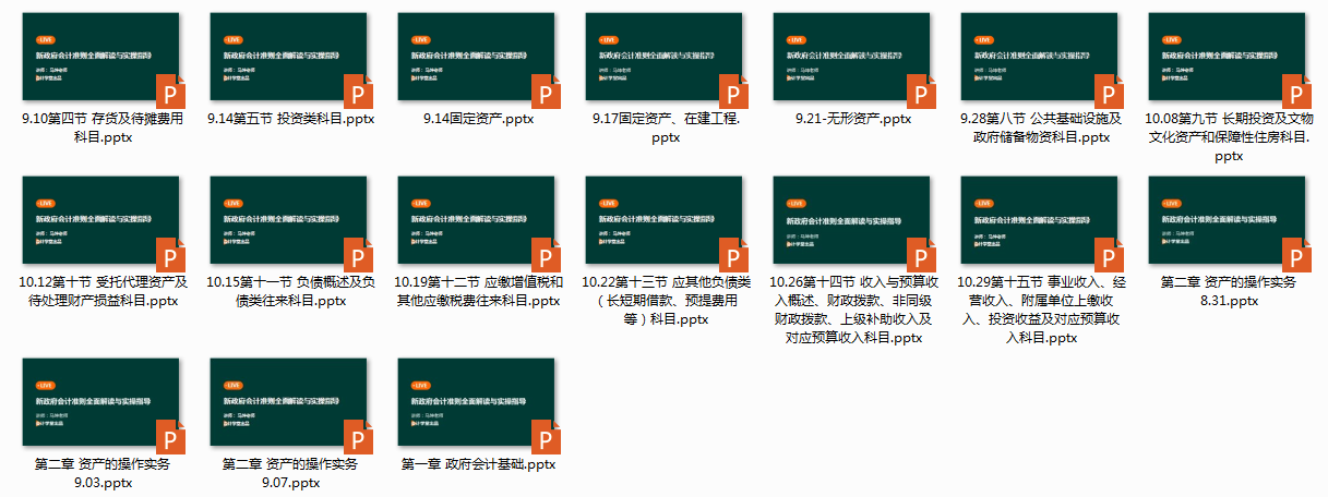 政府会计准则全面解读与实操指导，内容全面，免费领取