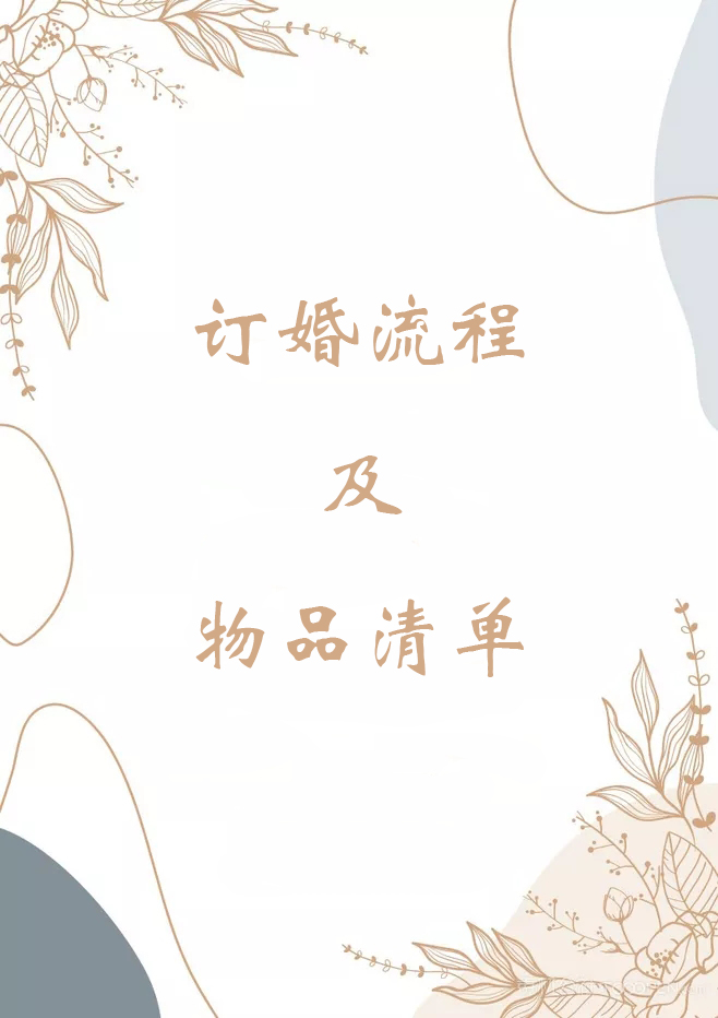 订婚流程最全详细清单（订婚必备物品清单）