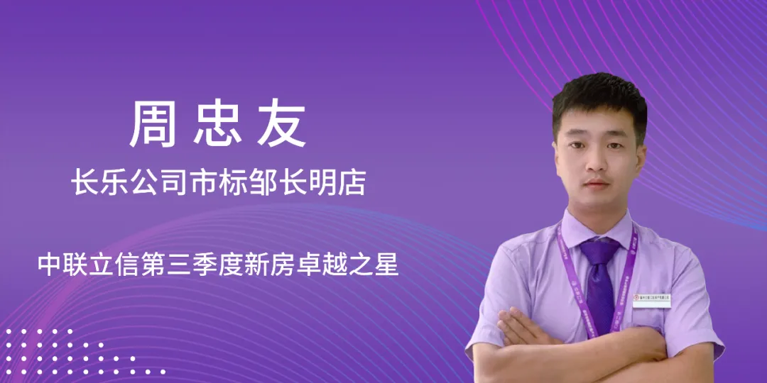 堅定與堅持 中聯立信第三季度新房卓越之星 長樂公司鄒長明店 周忠友(圖1) 堅定與堅持 中聯立信第三季度新房卓越之星 長樂公司鄒長明店 周忠友