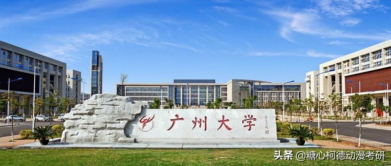 2021级广州大学动画考研院校信息和真题