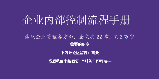看了27岁王会计做的内部控制流程，这才明白为啥人家月薪2万