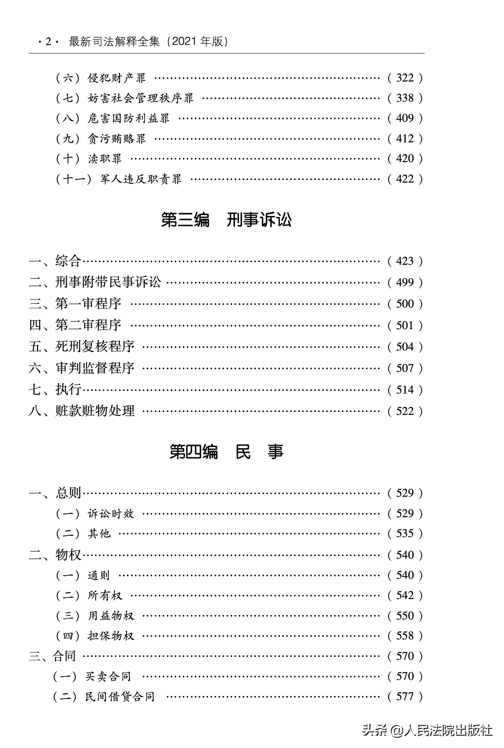 最新司法解释全集（2021年版）