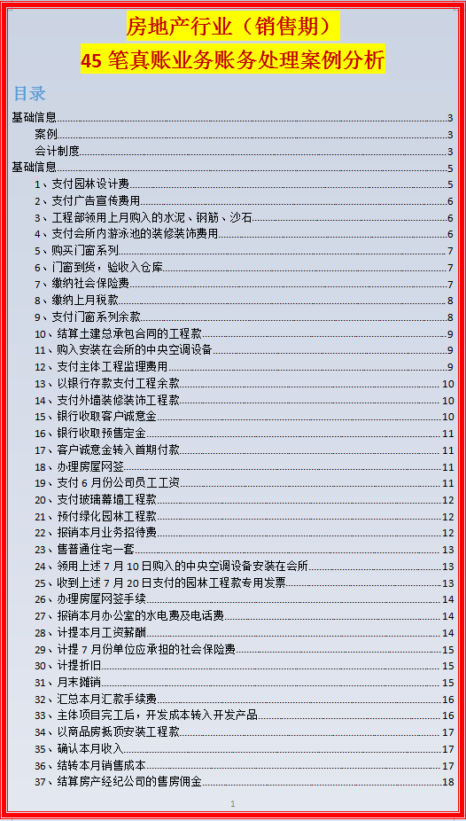 房地产会计香吗？工资7k+，这45笔真账业务处理案例分析，太强了