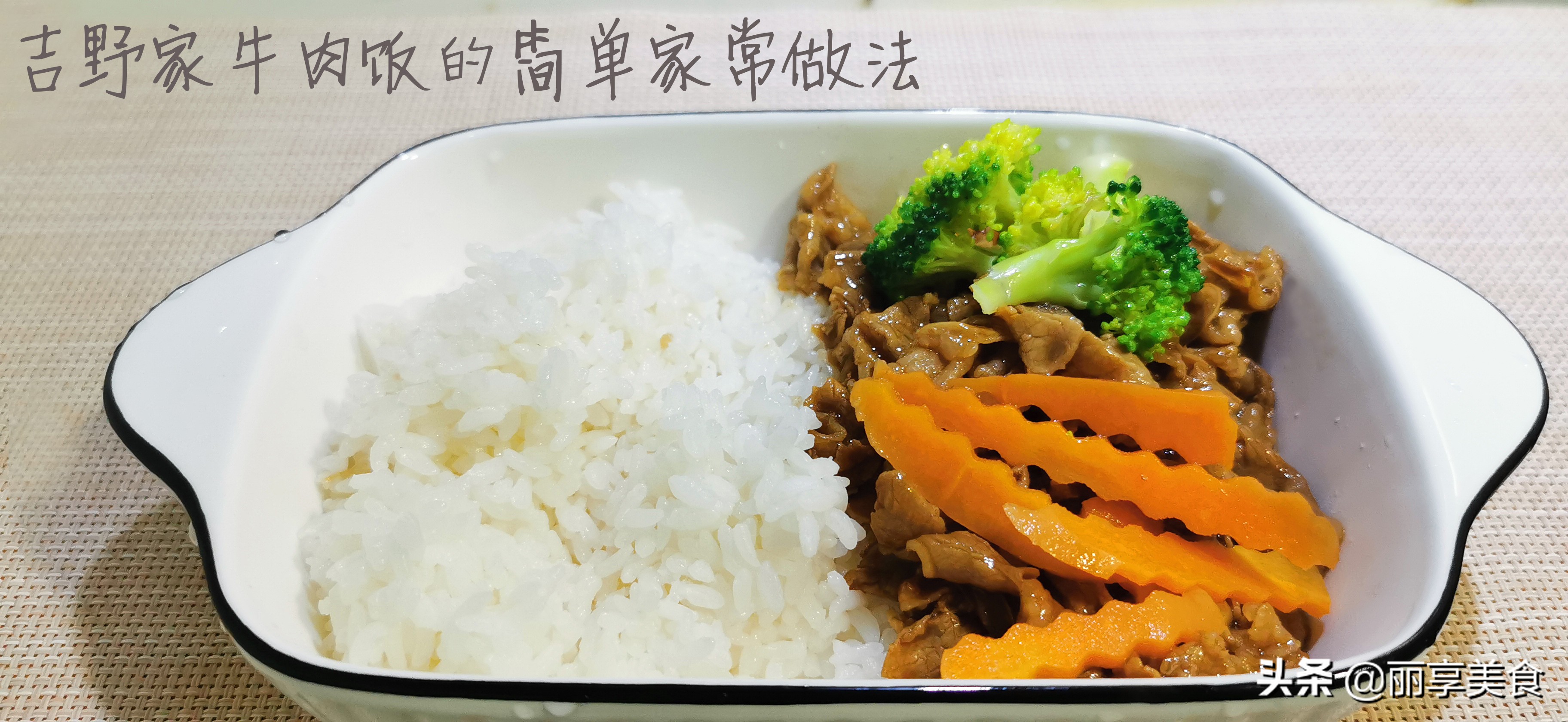 吉野家牛肉饭家庭版制作方法