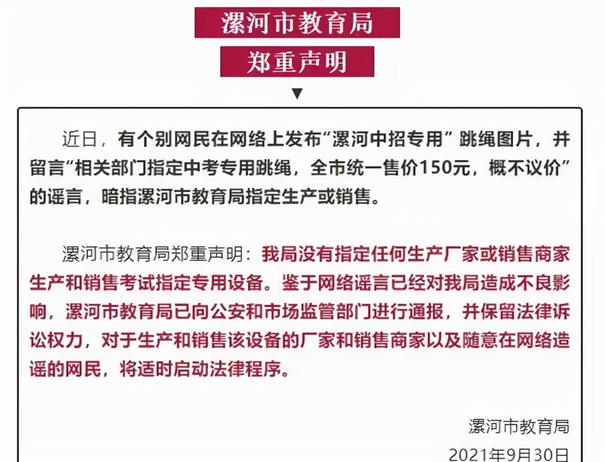 “中考专用跳绳”1根150元，河南漯河教育局的回应，引发大量吐槽