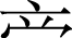 日文 汉语字典