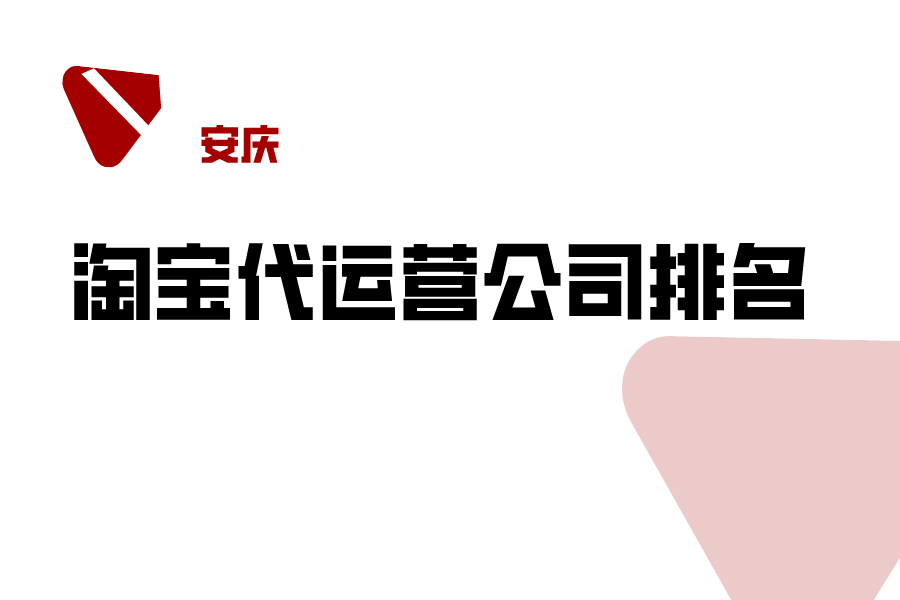 安庆淘宝代运营公司排名-哪家公司好？