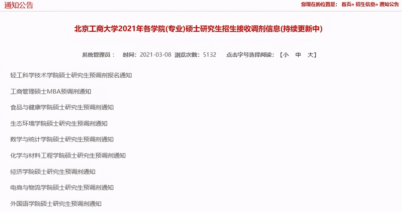 北京工商大学调剂信息已发布：涵盖数学、化学、经济、管理等学科