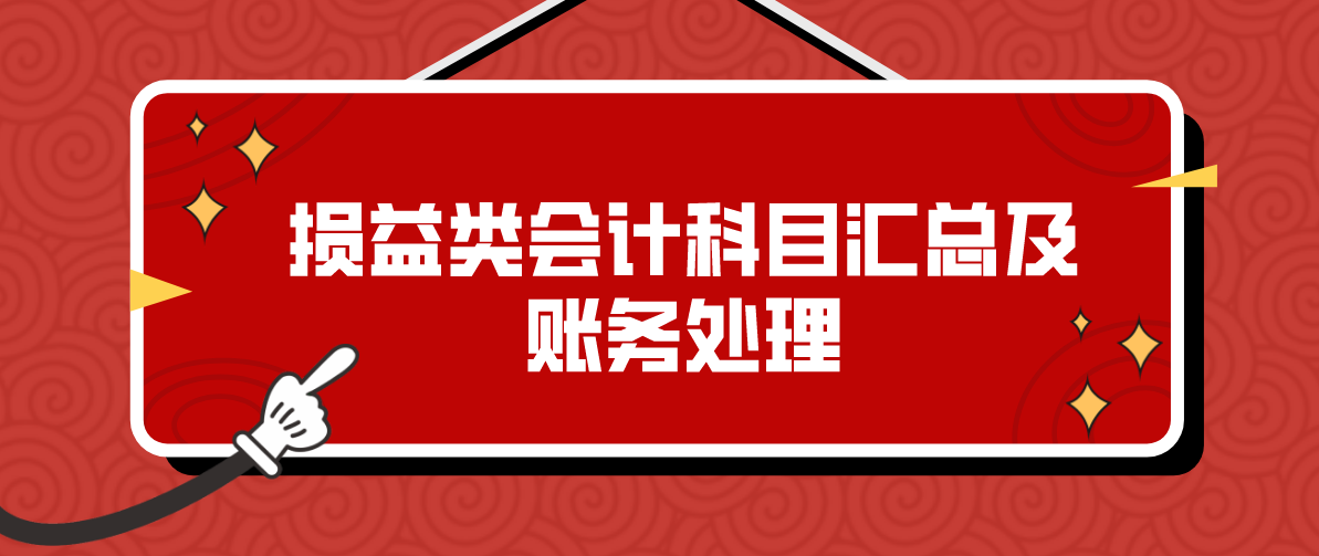 福利大放送！超全损益类会计科目汇总及账务处理，新手一学就会