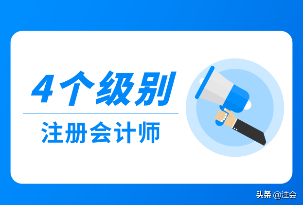 会计证怎么分级（注册会计师考试的4个级别）