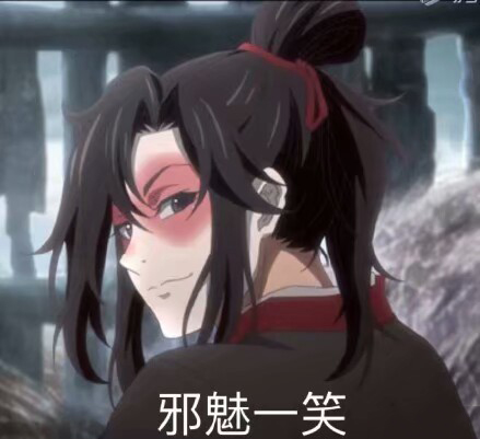 魔道祖师羡羡的表情包｜你欠锤呢