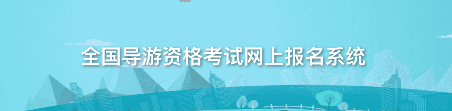 导游考试经验分享及导游考试问题汇总（三）——导游考试问题汇总