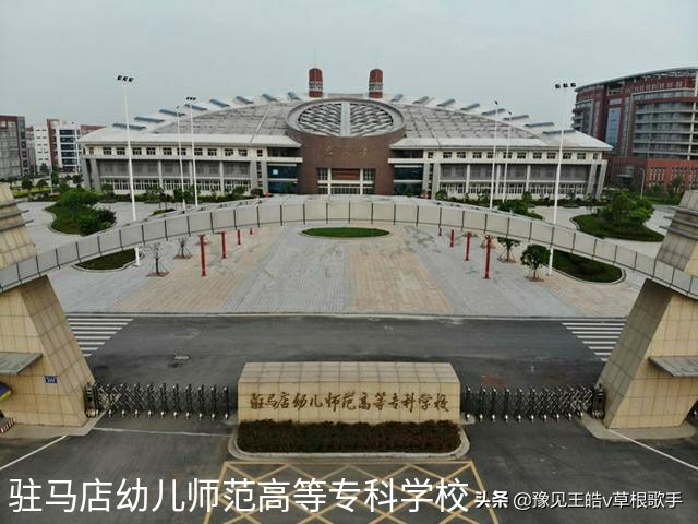 潢川幼师:汝南幼师搬到驻马店就升格了，我要搬到信阳去