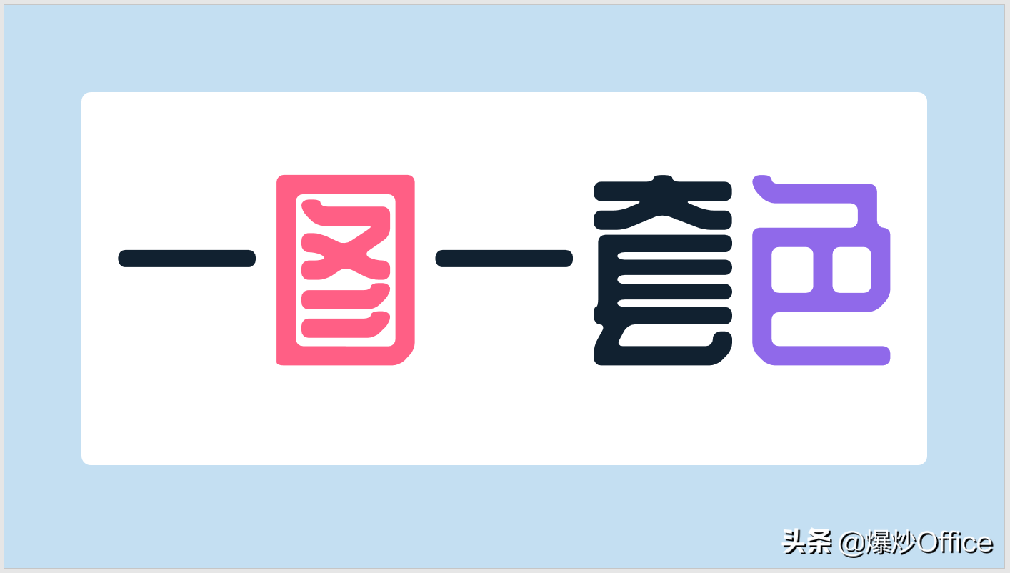 一张图片一套色——谈PPT主题色的建立