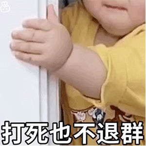 表情包：臭宝说的都对，非常赞同