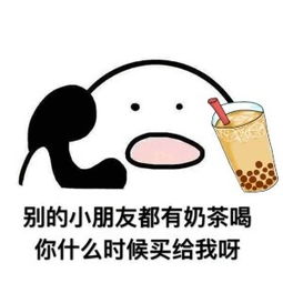 给我钱买奶茶表情包合集｜借我20喝奶茶