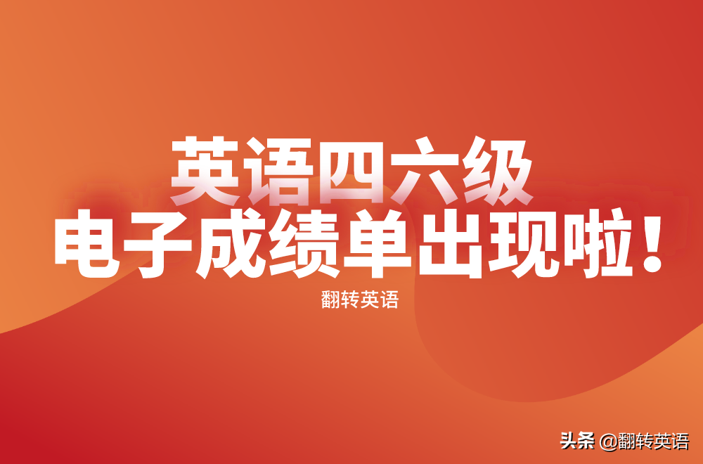 英语四六级成绩单可以电子版啦！妈妈再也不用担心我找不到它了