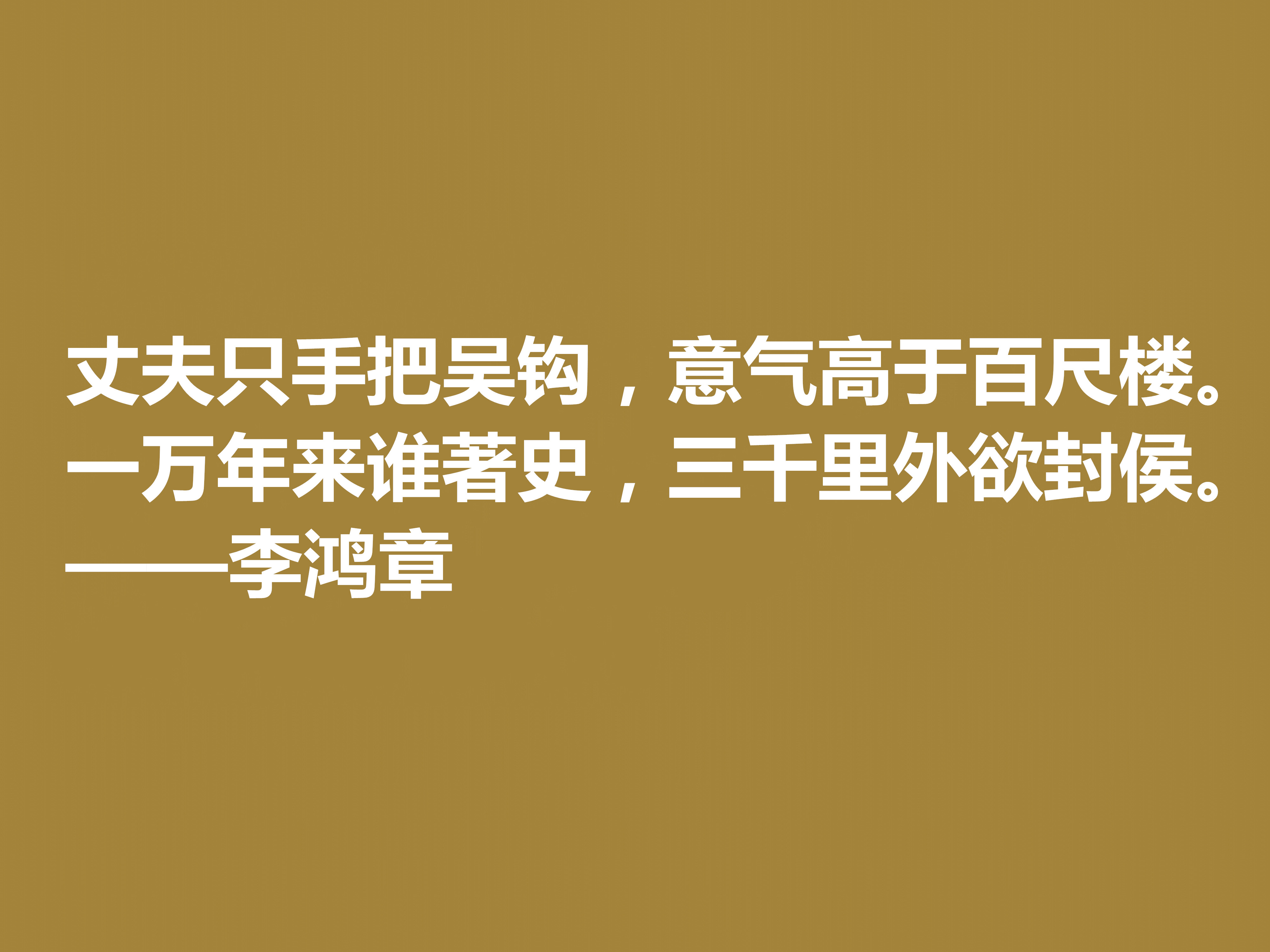 晚清重臣李鸿章，欣赏他十句格言，道理深刻，个性十足，值得深悟