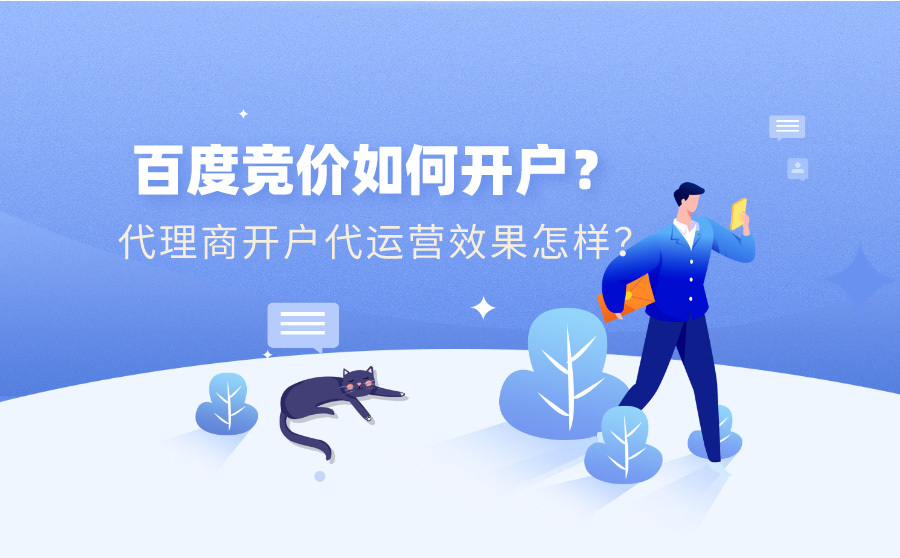 百度竞价开户怎么做？代理商代运营效果好不好？