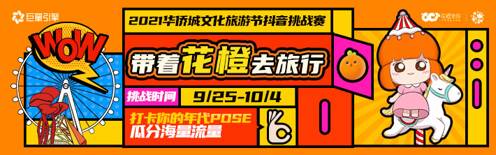 华侨城全国挑战赛，“打卡年代POSE”助攻17万次全民互动