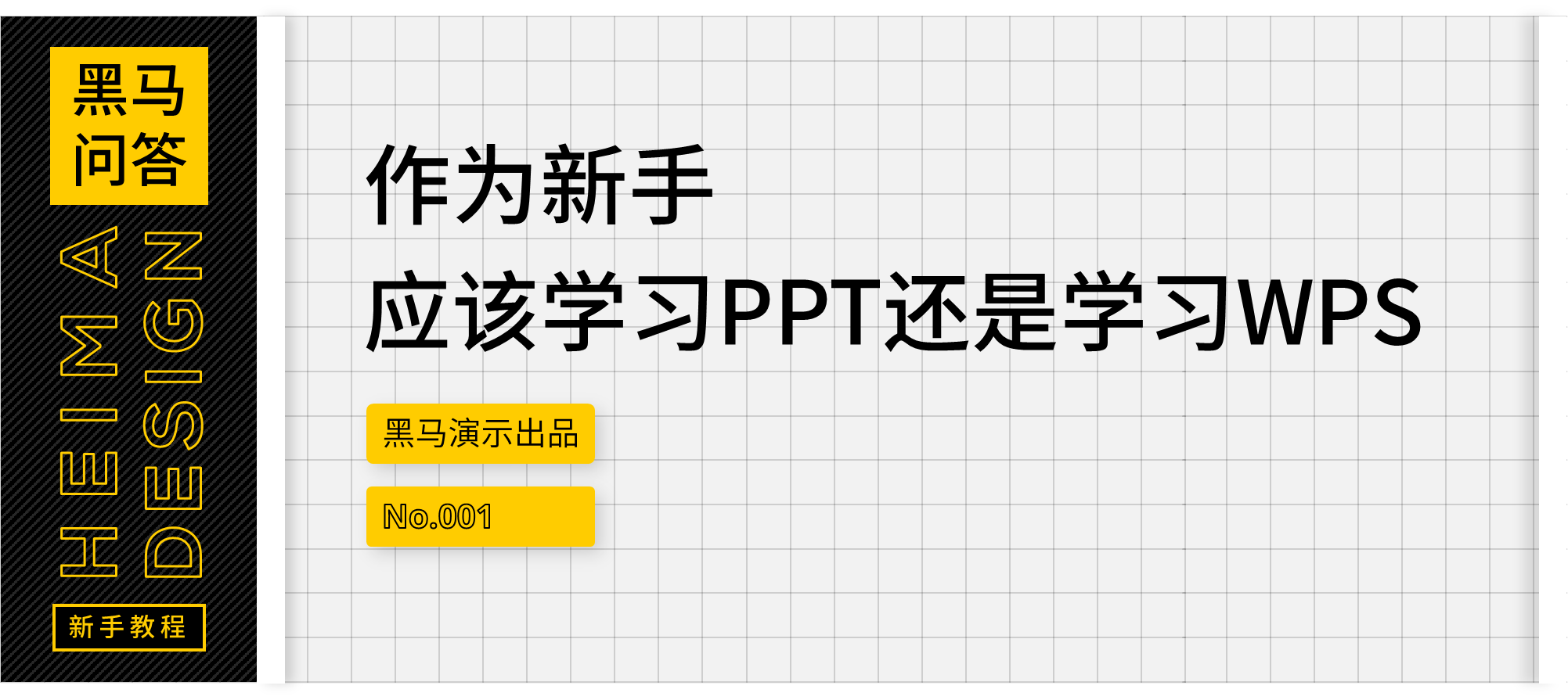 「黑问001」作为新手，应该学习PPT还是学习WPS