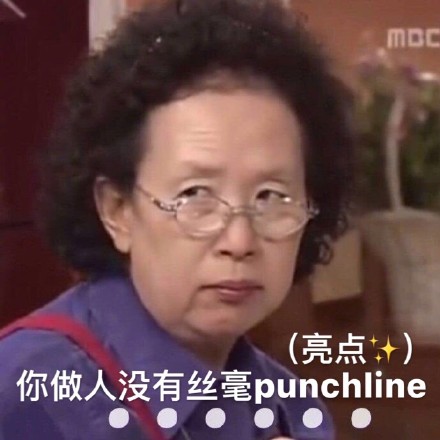 punchline表情包｜你没毛病吧，听不懂姐的punchline