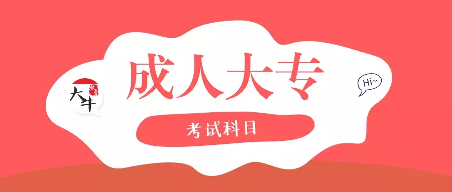成人高考考试内容，只考语文、数学、英语吗？
