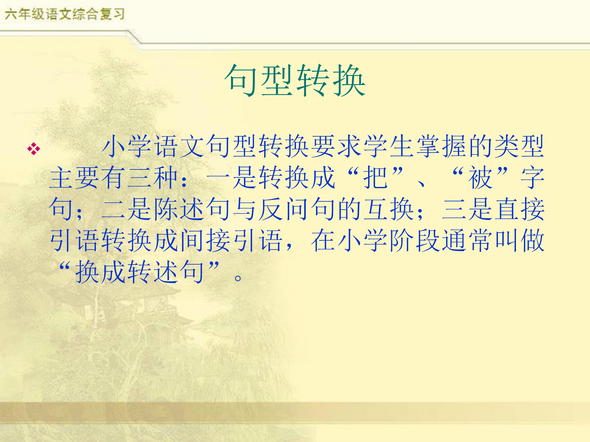 小升初语文综合复习之句式转换，小学六年级语文需掌握的3种类型