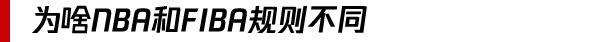 为什么nba罚分线到罚愤怒(都是篮球赛，为啥NBA和FIBA规则不同，小白升级指南了解下)