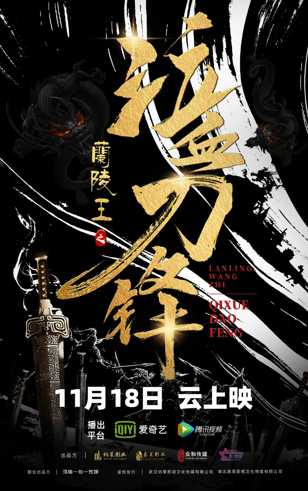 《兰陵王之泣血刀锋》定档11月18日，入阵曲已响，序幕即将揭开