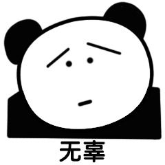 呆萌的熊猫头表情包：你说啥