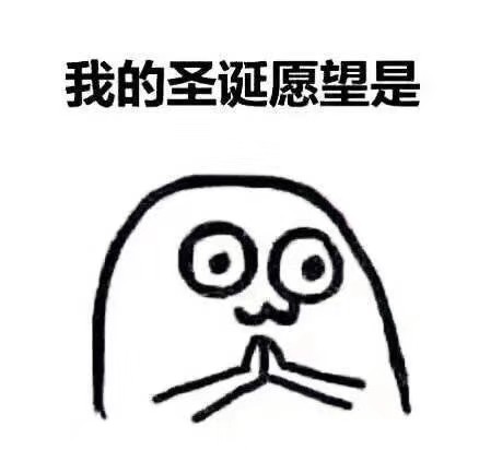 圣诞愿望表情包合集｜钱包鼓点儿、人瘦点儿