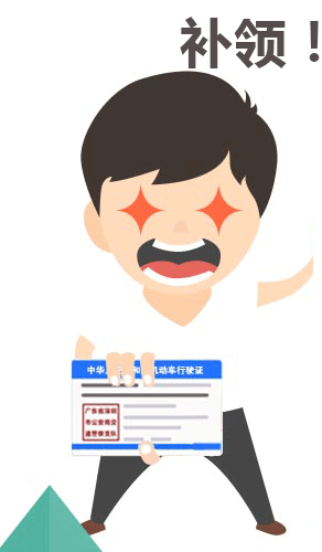 关于补换领行驶证，你想知道的这里全都有！手把手教你办理