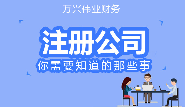 注册公司最低（注册什么类型的公司纳税最少）