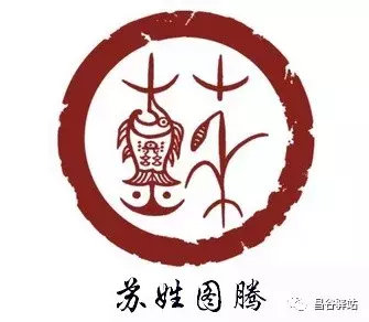 文/苏运卿苏氏图腾的寓意解析闲话苏姓(之二)