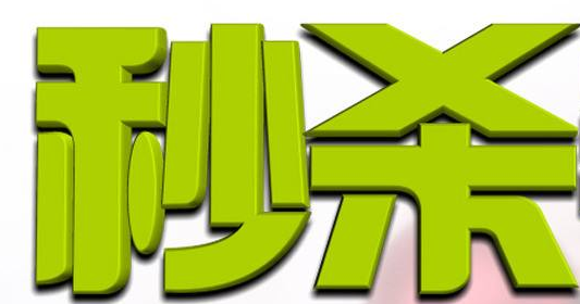经常参与秒杀，你完全了解秒杀的原理和开发思路吗？