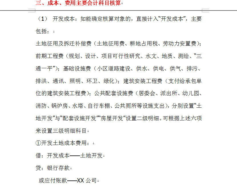 房地产企业帐务处理大全，内容全面，非常实用，老板看了都佩服