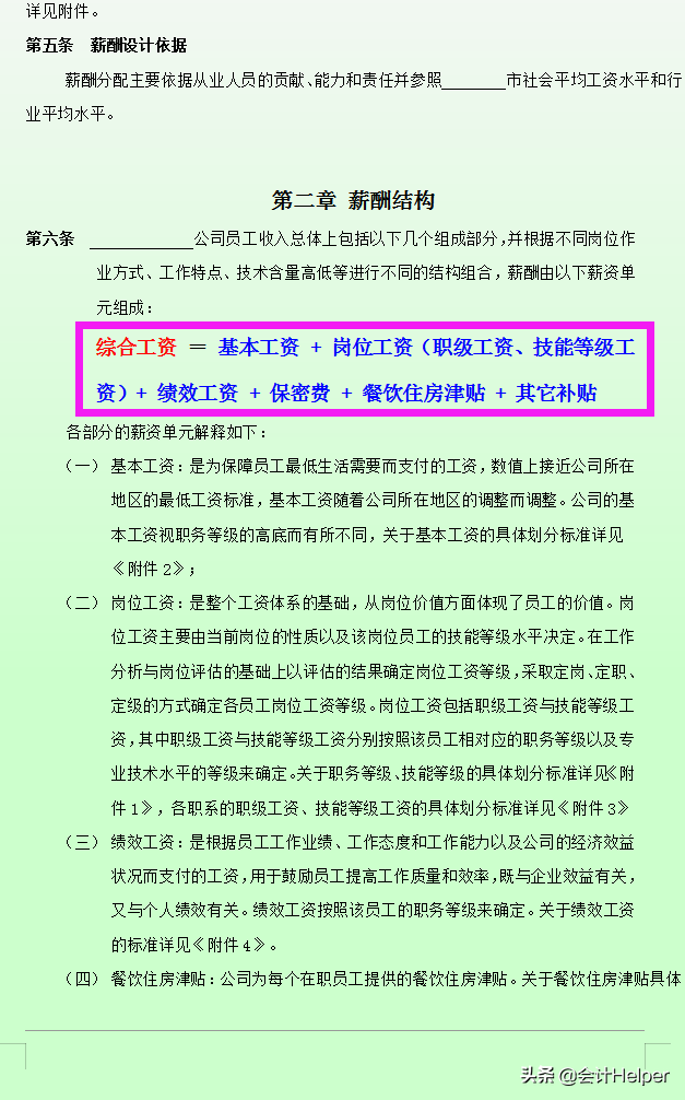 最新公司薪酬管理制度，含各权重参数及表格，附工资管理系统