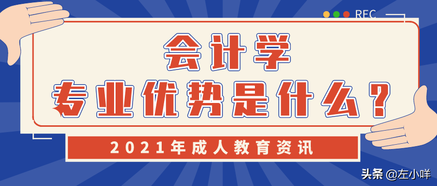 深度解析：自考本科会计学专业