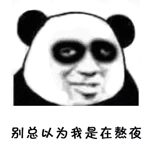 不要以为我每晚那么晚睡就是在熬夜