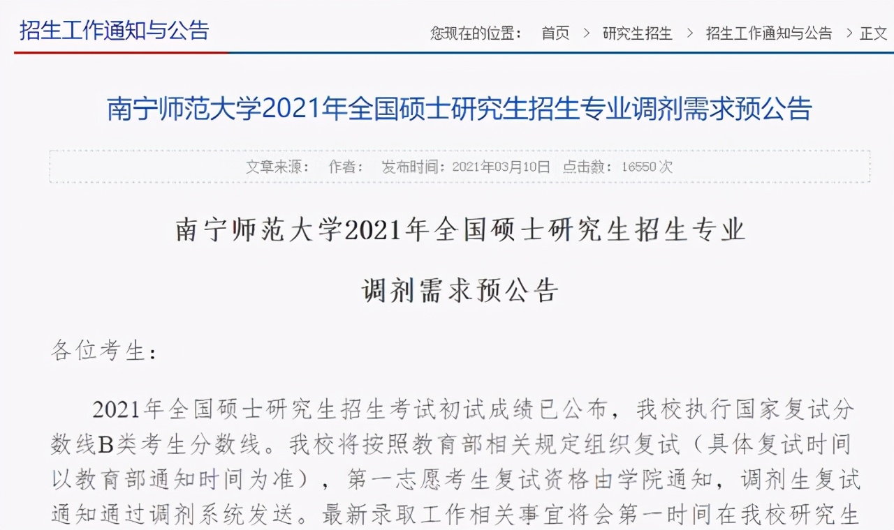 南宁师范大学2021年全国硕士研究生招生专业调剂需求预公告