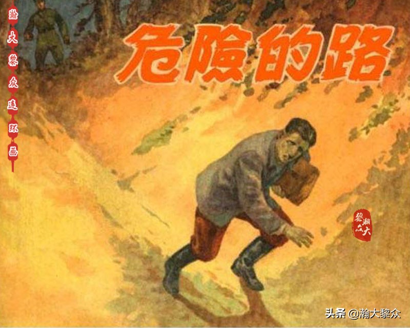 瀚大黎众｜上人美版抗日战争名家精品连环画《一支区小队》罗兴绘