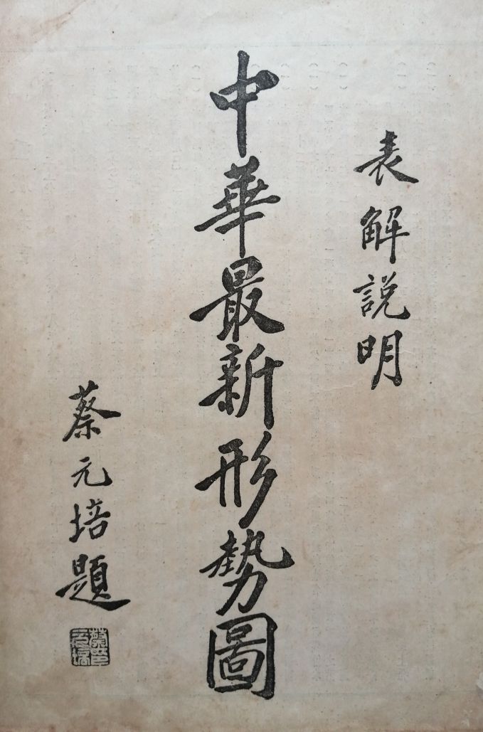 民国二十八年老地图册：《中华最新形势图》，扉页由蔡元培题签。