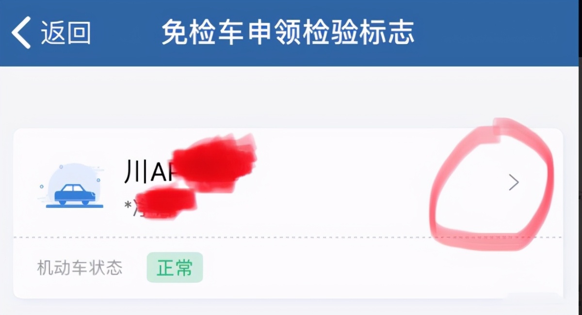 6年免检车辆检验合格标志终于不用去车管所申领了，在线申领即可