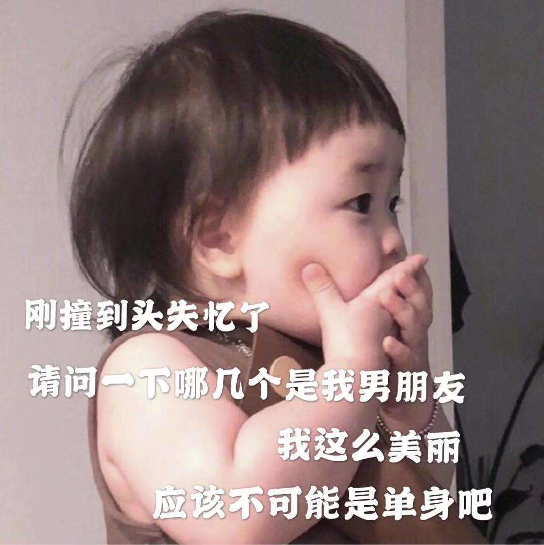 表情包：刚撞到头失忆了，请问哪几个是我男朋友