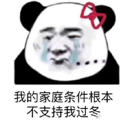 女孩哭穷表情包:别人都是用香奈儿包LV包宝格丽包,而我用表情包