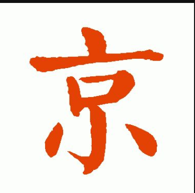 "京"字的本意并不是都城