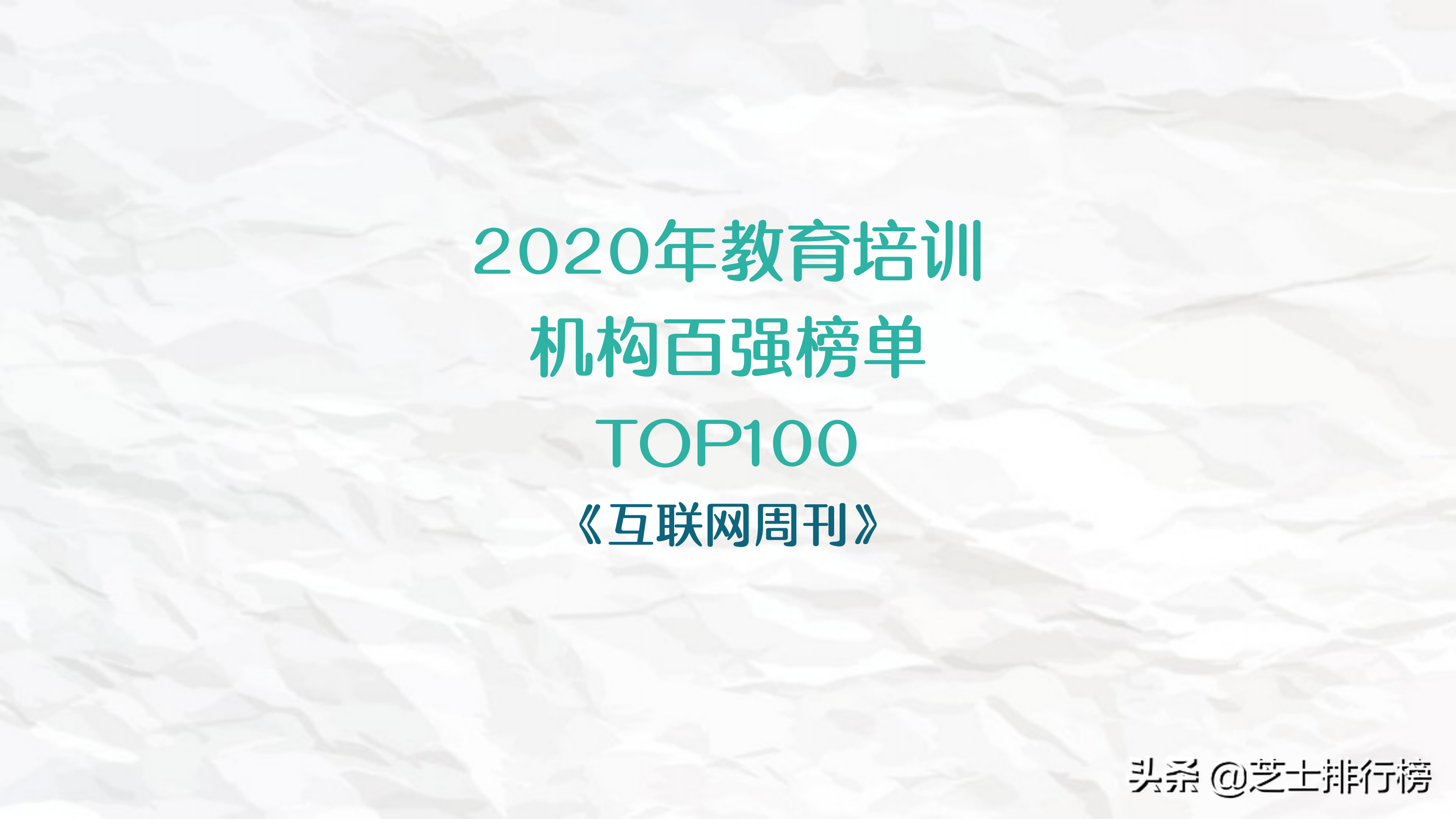 2020年教育培训机构百强榜单TOP100